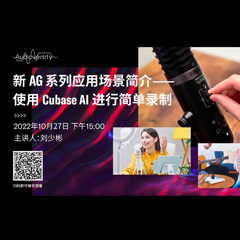 直播预告 | 10月27日，新AG系列应用场景简介——使用 Cubase AI 进行简单录制
