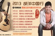 2013胡洋中国行—庄闲和游戏电箱吉他演示会3月行程 