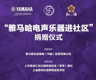 捐赠活动?｜?”庄闲和游戏电声乐器进社区”，助力上海徐汇区公益音乐教育