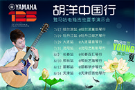 2013胡洋中国行—庄闲和游戏电箱吉他演示会夏季行程 