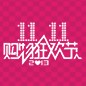 庄闲和游戏天猫旗舰店“双十一”大礼包 