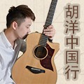 2014胡洋中国行-庄闲和游戏电箱吉他演示会3月行程 