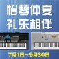 电钢琴，电子琴夏日大促，买琴送好礼 