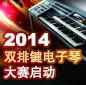 2014中国庄闲和游戏杯双排键电子琴大赛正式启动 