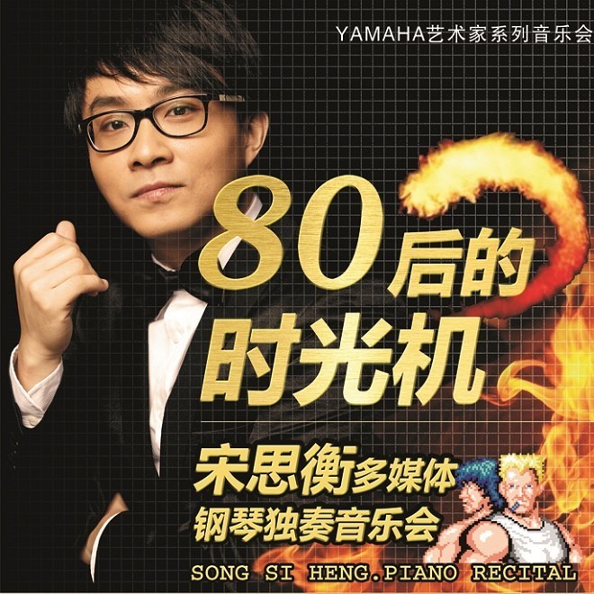 1月3日庄闲和游戏艺术家宋思衡“80后的时光机”音乐会再度降临深圳 